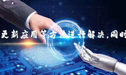 关于“TP钱包不能图片扫码吗”的问题，实际上涉及到多方面的内容，包括钱包的功能、用户的需求以及在使用过程中的一些具体情况。下面，我将对此进行详细的解释。

TP钱包功能概述
TP钱包是一款广泛使用的加密货币钱包，支持多种区块链资产的管理。它的主要功能包括资产存储、交易记录查询、信息安全保护等。很多用户选择TP钱包是因为它的界面友好，以及提供了便捷的交易方式。

为什么会出现不能图片扫码的情况？
1. **二维码与图片格式**：有时用户可能会尝试使用截图或下载的二维码图片进行扫码，TP钱包可能没有识别这些静态图片的能力。这是因为某些钱包应用只支持实时生成的二维码进行扫码，以确保安全性。

2. **应用权限设置**：TP钱包可能需要特定的权限来访问相机与图库，如果这些权限未被授权，用户可能无法正常扫描二维码。

3. **网络与软件问题**：某些情况下，网络的不稳定或者钱包应用本身的bug，都会导致扫码功能的异常。若钱包未能及时更新，功能也可能受到影响。

如何解决TP钱包无法扫码的问题
1. **检查二维码来源**：如果二维码是通过手机截图保存的，建议尝试使用其他方式生成二维码，确保其可扫描性。例如，通过其他应用生成新的二维码并在TP钱包中进行扫描。

2. **授权设置**：确保TP钱包具有访问相机与存储的权限，您可以在手机的设置中查找相应的应用权限设置进行调整。

3. **更新应用**：保持TP钱包应用为最新版本，不仅可以修复潜在的bug，还可以享受最新的功能和安全性。建议定期查看应用商店更新。

4. **重启应用或设备**：有时候简单的重启应用或设备可以解决一些临时性的问题。

个人体验分享
作为一个长期使用区块链技术的爱好者，我在使用TP钱包的过程中遇到过类似的问题。有一次，我尝试通过一个朋友发来的截图进行扫码，但始终无法识别。当时我感到非常困惑，不知道问题出在哪里。后来，我了解到扫码时使用实时生成的二维码更为安全且有效。这个经历让我更加关注如何合理使用不同的工具来管理我的加密资产。

另外，我特别欣赏TP钱包的一些功能，比如对多种资产的支持与用户友好的界面。尽管偶尔会遇到一些问题，但总体而言，它所带来的便利性是我选择它的原因之一。

总结
TP钱包作为一款功能强大的加密货币管理工具，其扫码功能为用户提供了极大的方便。在遇到“不能图片扫码”这一问题时，我们可以通过检查二维码、授权设置、更新应用等方法进行解决。同时，个人的使用经历也让我认识到了在使用加密工具时，时刻保持警觉与更新的重要性。希望我的分享能够帮助到那些在使用 TP 钱包时遇到类似问题的朋友们！

希望这个解答能为您提供一些帮助，如果还有其他问题，欢迎随时询问！