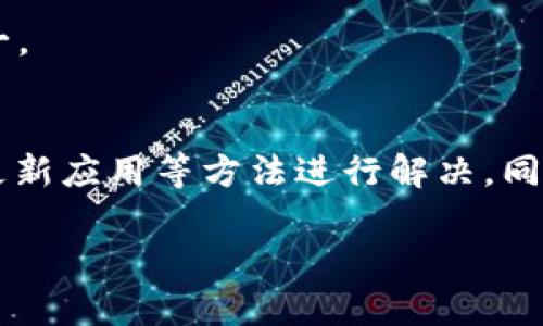 关于“TP钱包不能图片扫码吗”的问题，实际上涉及到多方面的内容，包括钱包的功能、用户的需求以及在使用过程中的一些具体情况。下面，我将对此进行详细的解释。

TP钱包功能概述
TP钱包是一款广泛使用的加密货币钱包，支持多种区块链资产的管理。它的主要功能包括资产存储、交易记录查询、信息安全保护等。很多用户选择TP钱包是因为它的界面友好，以及提供了便捷的交易方式。

为什么会出现不能图片扫码的情况？
1. **二维码与图片格式**：有时用户可能会尝试使用截图或下载的二维码图片进行扫码，TP钱包可能没有识别这些静态图片的能力。这是因为某些钱包应用只支持实时生成的二维码进行扫码，以确保安全性。

2. **应用权限设置**：TP钱包可能需要特定的权限来访问相机与图库，如果这些权限未被授权，用户可能无法正常扫描二维码。

3. **网络与软件问题**：某些情况下，网络的不稳定或者钱包应用本身的bug，都会导致扫码功能的异常。若钱包未能及时更新，功能也可能受到影响。

如何解决TP钱包无法扫码的问题
1. **检查二维码来源**：如果二维码是通过手机截图保存的，建议尝试使用其他方式生成二维码，确保其可扫描性。例如，通过其他应用生成新的二维码并在TP钱包中进行扫描。

2. **授权设置**：确保TP钱包具有访问相机与存储的权限，您可以在手机的设置中查找相应的应用权限设置进行调整。

3. **更新应用**：保持TP钱包应用为最新版本，不仅可以修复潜在的bug，还可以享受最新的功能和安全性。建议定期查看应用商店更新。

4. **重启应用或设备**：有时候简单的重启应用或设备可以解决一些临时性的问题。

个人体验分享
作为一个长期使用区块链技术的爱好者，我在使用TP钱包的过程中遇到过类似的问题。有一次，我尝试通过一个朋友发来的截图进行扫码，但始终无法识别。当时我感到非常困惑，不知道问题出在哪里。后来，我了解到扫码时使用实时生成的二维码更为安全且有效。这个经历让我更加关注如何合理使用不同的工具来管理我的加密资产。

另外，我特别欣赏TP钱包的一些功能，比如对多种资产的支持与用户友好的界面。尽管偶尔会遇到一些问题，但总体而言，它所带来的便利性是我选择它的原因之一。

总结
TP钱包作为一款功能强大的加密货币管理工具，其扫码功能为用户提供了极大的方便。在遇到“不能图片扫码”这一问题时，我们可以通过检查二维码、授权设置、更新应用等方法进行解决。同时，个人的使用经历也让我认识到了在使用加密工具时，时刻保持警觉与更新的重要性。希望我的分享能够帮助到那些在使用 TP 钱包时遇到类似问题的朋友们！

希望这个解答能为您提供一些帮助，如果还有其他问题，欢迎随时询问！