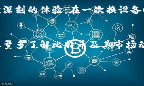 比特币钱包的充值流程相对简单，但对于新手来说，理解起来可能会有些复杂。下面，我将逐步为您解释如何给比特币钱包充值，希望可以帮助到您。

什么是比特币钱包？
比特币钱包是用来存储比特币的一种数字钱包。它不仅可以存储比特币，还可以管理您的交易记录。与传统银行账户不同的是，比特币钱包并不存储实际的比特币，而是存储有关比特币的私钥和公共地址。用户通过公共地址可以接收比特币，而私钥则是用来签名交易并确保资金的安全性。

选择比特币钱包
在充值比特币之前，您需要选择一个比特币钱包。根据使用场景的不同，钱包大致可以分为以下几类：
ul
    listrong硬件钱包：/strong这些是专注于安全的物理设备，适合长期保存比特币。/li
    listrong软件钱包：/strong包括桌面钱包、手机钱包等，它们更便于随时查阅和交易。/li
    listrong在线钱包：/strong提供网页访问，适合频繁交易。不过，安全性相对较低。/li
/ul
选择钱包时，您需要考虑安全性、便利性、用户体验等因素。我个人更倾向于使用硬件钱包，因为其提供了更高的安全保障，让我在持有比特币时更加安心。

充值比特币的钱包地址
一旦选择了比特币钱包，您需要找到您的钱包地址。钱包地址通常是一个由字母和数字组成的字符串，类似于银行账号。登录您的比特币钱包，找到“接收”或“充值”选项，就可以看到您的钱包地址。
在这里，我想分享一个小故事：我第一次接触比特币时，满怀忐忑地试图找到我的钱包地址。我尝试了几次，甚至在网上查找了许多与之相关的文章。后来看到的钱包地址让我印象深刻，它就像我的“个人身份证”，让我在数字货币世界中独树一帜。

通过交易所购买比特币
充值您的比特币钱包通常是通过购买比特币实现的。您可以选择一个可靠的比特币交易所，注册账户并完成身份验证，然后使用法定货币（如人民币、美元等）充值到交易所账户。购买比特币之后，您可以将其提取到您的钱包地址。
在选择交易所时，注意以下几点：
ul
    listrong安全性：/strong选择知名且有良好口碑的交易所。/li
    listrong手续费：/strong了解交易过程中的各种费用，包括充值、提现以及交易手续费。/li
    listrong用户体验：/strong网页界面是否友好、是否提供良好的客户支持等。/li
/ul

提取比特币到钱包
在交易所购买比特币后，选择“提现”或“转出”功能，输入您的钱包地址和提现金额，确认无误后提交申请。通常，交易所会要求您进行一些额外的安全验证，例如输入手机验证码等。在确认后，所提取的比特币将会被转入您的钱包地址。大部分交易会在几分钟内完成，但在网络拥堵时可能会有所延迟。

通过其他方式充值比特币
除了通过交易所购买比特币外，您还可以通过其他方式充值：
ul
    listrong比特币ATM：/strong您可以寻找附近的比特币ATM机，直接用现金购买比特币，并将其转存至您的钱包地址。/li
    listrong点对点交易：/strong通过朋友、社交平台等渠道进行点对点交易，直接用现金或者其他形式支付获得比特币。/li
/ul

注意安全
充值比特币过程中，安全性至关重要。请确保您的钱包私钥不会被泄露，若使用在线钱包，建议启用双重验证。对于网络安全，我有过一次深刻的体验：在一次换设备时，因为未能及时转移私钥，导致无法访问我的旧钱包。这提醒了我，任何时候都要关注数字资产的安全问题。

总结
充值比特币钱包虽然步骤较多，但只要您仔细操作，就能轻松完成。记得在整个过程中保持警惕，选择安全可靠的交易所和钱包。同时，尽量多了解比特币及其市场动态，帮助您做出明智的投资决策。希望这篇文章能为您在充值比特币的过程中提供帮助！

通过这样详细的步骤和个人观点的融入，希望能让您在比特币钱包的充值过程中更加得心应手！如果您有任何问题，欢迎随时交流。