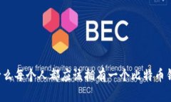 为什么每个人都应该拥有