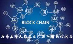 : TP钱包买币后多久能显示