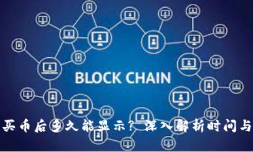 : TP钱包买币后多久能显示? 深入解析时间与实用技巧