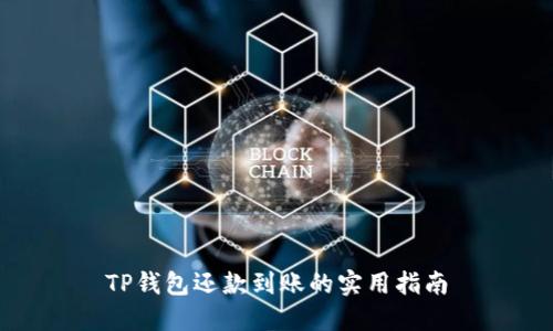 TP钱包还款到账的实用指南