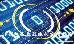 TP钱包还款到账的实用指南