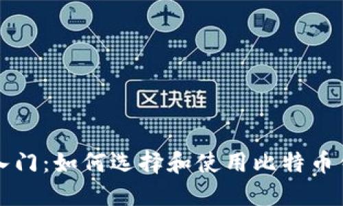 初入门：如何选择和使用比特币钱包