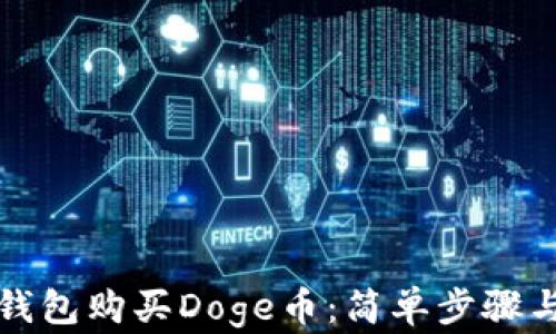 
如何在TP钱包购买Doge币：简单步骤与实用技巧