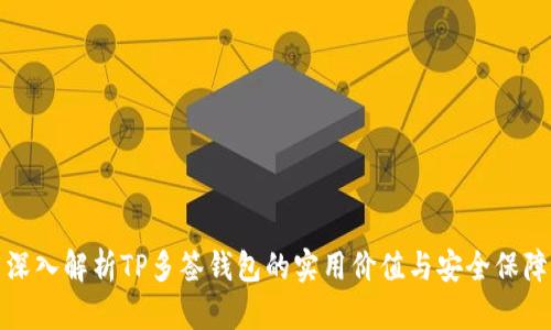 深入解析TP多签钱包的实用价值与安全保障