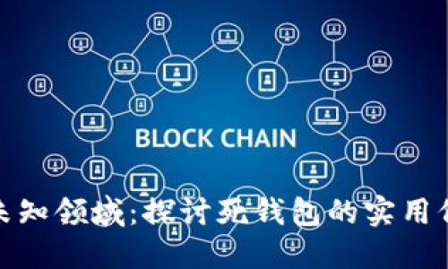 比特币的未知领域：探讨死钱包的实用价值与影响