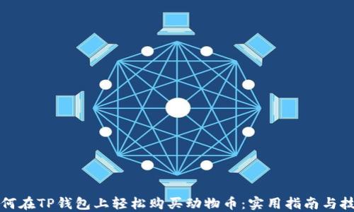 
如何在TP钱包上轻松购买动物币：实用指南与技巧