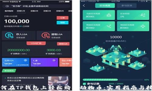 
如何在TP钱包上轻松购买动物币：实用指南与技巧