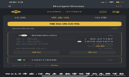 Web3开发：迈向未来数字世界的无限可能