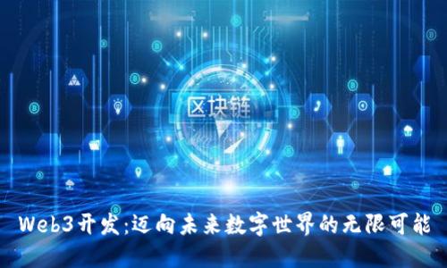 Web3开发：迈向未来数字世界的无限可能