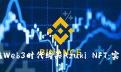 如何在Web3时代购买Azuki 