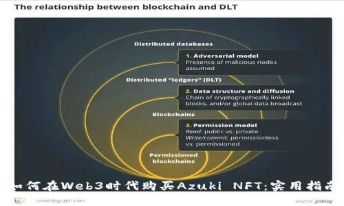 如何在Web3时代购买Azuki NFT：实用指南