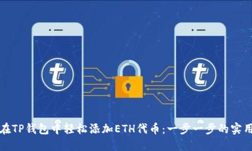 如何在TP钱包中轻松添加ETH代币：一步一步的实用指南