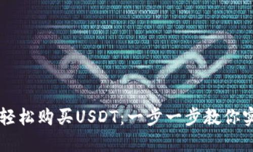 如何通过TP钱包轻松购买USDT：一步一步教你实现数字资产交易