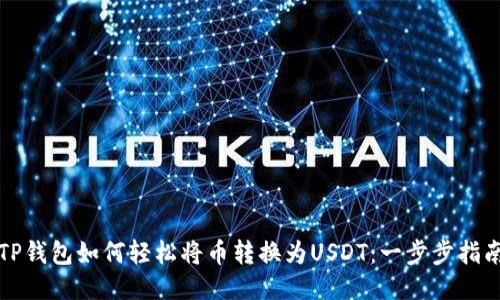 TP钱包如何轻松将币转换为USDT：一步步指南