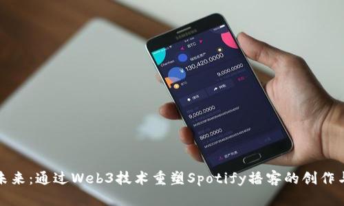 探索未来：通过Web3技术重塑Spotify播客的创作与分享