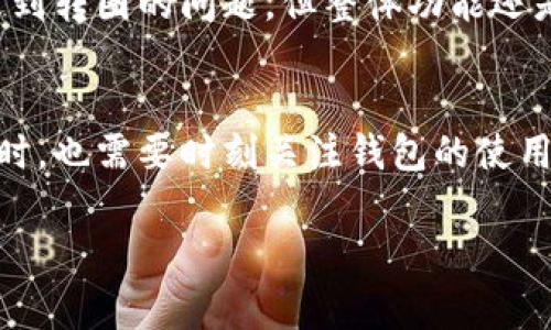 看起来你在提到TP钱包时遇到了转圈的问题，这是一个常见的技术问题，可能由多种原因造成。以下是一些可能的原因与解决方法，供你参考：

什么是TP钱包？
TP钱包，又称为TokenPocket，是一款支持多种数字货币的多功能钱包，用户可以通过它进行资产管理、交易、转账等功能。钱包的性能与用户的交易体验密切相关，因此在使用过程中，偶尔会遇到一些技术问题，比如界面转圈。

转圈的可能原因
TP钱包一直转圈的问题可能与以下因素有关：
ul
    listrong网络连接问题：/strong如果网络不稳定，可能导致TP钱包无法加载数据，进而出现转圈的情况。/li
    listrong钱包更新：/strong如果TP钱包需要更新版本，可能会在加载新功能时出现转圈现象。/li
    listrong服务器问题：/strong有时钱包的服务器可能出现故障，导致用户无法正常使用。/li
    listrong设备问题：/strong某些手机或设备的性能不足以支持TP钱包的运行。/li
/ul

解决方案
面对TP钱包一直转圈的情况，用户可以尝试以下解决方案：
ul
    listrong检查网络连接：/strong确保你的手机或设备连接到一个稳定的Wi-Fi或移动数据网络，可以尝试重启路由器或切换网络。/li
    listrong更新应用：/strong检查TP钱包的版本是否为最新，可以在应用商店内寻找更新。/li
    listrong清理缓存：/strong尝试清理TP钱包的缓存数据，有时缓存数据过多会影响应用的性能。/li
    listrong重启设备：/strong有时重启手机或设备可以解决不少问题。/li
    listrong联系客服：/strong如果以上方法都不能解决问题，可以尝试联系TP钱包的客服，获取进一步的帮助。/li
/ul

个人经历
我记得有一次在使用TP钱包转账时，也碰到过类似的情况。那时候我很着急，因为着急用到那笔资金。然而，钱包的界面一直转圈。经过几分钟的焦急等待，我决定去查看网络连接，发现自己竟然连接到了一个不太稳定的Wi-Fi。这让我想起在学习使用数字货币的时候，也曾因为网络问题频繁地和钱包“斗智斗勇”。

数字钱包的选择与适应
随着数字货币的发展，市场上出现了不少钱包选择。每种钱包都有自己特定的特点和适用场景。在使用TP钱包的过程中，我逐渐适应了它的界面，虽然有时会遇到转圈的问题，但整体功能还是非常强大的。不论是进行转账、管理资产，还是参与去中心化金融（DeFi），TP钱包都能提供必要的工具。

总结
虽然TP钱包时不时会出现转圈的问题，但通过合理的解决方案，大多数问题都能得到解决。数字货币的世界是一个充满机遇的领域，我们在享受这些便利的同时，也需要时刻关注钱包的使用情况，以确保资产安全。当问题出现时，不要紧张，相信自己可以找到合适的解决方法。希望我的经验对你们有所帮助，也欢迎大家分享自己使用TP钱包的经历。

通过以上内容，我们探讨了TP钱包转圈问题的可能原因及解决方法，并融入了个人经历和感受，希望你能找到解决问题的办法。