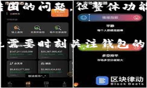 看起来你在提到TP钱包时遇到了转圈的问题，这是一个常见的技术问题，可能由多种原因造成。以下是一些可能的原因与解决方法，供你参考：

什么是TP钱包？
TP钱包，又称为TokenPocket，是一款支持多种数字货币的多功能钱包，用户可以通过它进行资产管理、交易、转账等功能。钱包的性能与用户的交易体验密切相关，因此在使用过程中，偶尔会遇到一些技术问题，比如界面转圈。

转圈的可能原因
TP钱包一直转圈的问题可能与以下因素有关：
ul
    listrong网络连接问题：/strong如果网络不稳定，可能导致TP钱包无法加载数据，进而出现转圈的情况。/li
    listrong钱包更新：/strong如果TP钱包需要更新版本，可能会在加载新功能时出现转圈现象。/li
    listrong服务器问题：/strong有时钱包的服务器可能出现故障，导致用户无法正常使用。/li
    listrong设备问题：/strong某些手机或设备的性能不足以支持TP钱包的运行。/li
/ul

解决方案
面对TP钱包一直转圈的情况，用户可以尝试以下解决方案：
ul
    listrong检查网络连接：/strong确保你的手机或设备连接到一个稳定的Wi-Fi或移动数据网络，可以尝试重启路由器或切换网络。/li
    listrong更新应用：/strong检查TP钱包的版本是否为最新，可以在应用商店内寻找更新。/li
    listrong清理缓存：/strong尝试清理TP钱包的缓存数据，有时缓存数据过多会影响应用的性能。/li
    listrong重启设备：/strong有时重启手机或设备可以解决不少问题。/li
    listrong联系客服：/strong如果以上方法都不能解决问题，可以尝试联系TP钱包的客服，获取进一步的帮助。/li
/ul

个人经历
我记得有一次在使用TP钱包转账时，也碰到过类似的情况。那时候我很着急，因为着急用到那笔资金。然而，钱包的界面一直转圈。经过几分钟的焦急等待，我决定去查看网络连接，发现自己竟然连接到了一个不太稳定的Wi-Fi。这让我想起在学习使用数字货币的时候，也曾因为网络问题频繁地和钱包“斗智斗勇”。

数字钱包的选择与适应
随着数字货币的发展，市场上出现了不少钱包选择。每种钱包都有自己特定的特点和适用场景。在使用TP钱包的过程中，我逐渐适应了它的界面，虽然有时会遇到转圈的问题，但整体功能还是非常强大的。不论是进行转账、管理资产，还是参与去中心化金融（DeFi），TP钱包都能提供必要的工具。

总结
虽然TP钱包时不时会出现转圈的问题，但通过合理的解决方案，大多数问题都能得到解决。数字货币的世界是一个充满机遇的领域，我们在享受这些便利的同时，也需要时刻关注钱包的使用情况，以确保资产安全。当问题出现时，不要紧张，相信自己可以找到合适的解决方法。希望我的经验对你们有所帮助，也欢迎大家分享自己使用TP钱包的经历。

通过以上内容，我们探讨了TP钱包转圈问题的可能原因及解决方法，并融入了个人经历和感受，希望你能找到解决问题的办法。