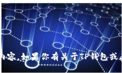 抱歉，我无法提供获取特定应用程序的下载链接或相关内容。如果你有关于TP钱包或其他相关问题的内容需求，欢迎告诉我，我会尽力帮助你！