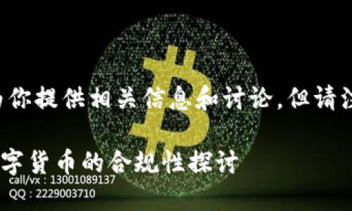 在此问题前提下，我可以为你提供相关信息和讨论，但请注意，这并不构成法律建议。

### 在TP钱包上购买数字货币的合规性探讨