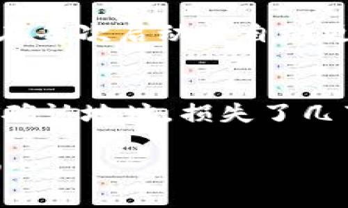 在使用TRON（TRX）钱包转移Tether（USDT）时，如果你未能看到转账的USDT，可能会有几个原因。以下是一些可能的情况，以及你可以采取的解决方法。

1. 确认转账状态
首先，你需要确认你的转账是否已经完成。大部分钱包在完成转账后，应该会发送一条确认消息。如果你没有收到确认消息，可能是因为网络延迟、转账时间过长，或者出现了其他区块链网络问题。你可以通过区块链浏览器（如Tronscan）来查看交易记录，输入你的钱包地址或交易哈希（Tx Hash）来追踪转账状态。

2. 检查钱包地址
确保你转账时所使用的钱包地址是正确的。如果你错误地输入了地址，转账的USDT可能无法到账，甚至会被转到错误的地址。在进行加密货币交易时，一定要仔细核对地址，确保没有输入错误。我过去有一次由于地址输入错误，导致资金转错，直到现在都无法找回，这是一个深刻的教训。

3. 了解钱包兼容性
在TRON网络上，USDT有多种表现形式。确保你使用的钱包支持所转移的USDT版本。比如，“TRC-20 USDT”是基于TRON网络的。如果你的钱包不支持TRC-20 USDT，即使USDT已经转入，你也无法看到它。在选择钱包时，查询一下支持的代币类型是非常重要的。

4. 钱包更新问题
有时候钱包应用可能需要更新，旧版可能不支持查看新的代币。如果你使用的是手机钱包，务必定期检查是否有最新版本的更新。更新钱包到最新版本后，可能会解决显示问题。

5. 网络问题
网络的状态也会影响到转账的可见性。如果网络拥堵，可能会导致你的交易被延迟确认。这种情况下，你可以耐心等待交易确认，通常情况下，确认需要的时间是几分钟到几小时不等。如果长时间没有更新，建议你与钱包的客服支持进行联系。记得我曾经因为网络问题，等了好几个小时交易才确认，心里一阵慌乱，现在回想起来，还是个发烧友时的小插曲。

6. 了解手续费
有时候手续费设置不当也可能导致交易未能成功。转账时，如果没有支付足够的手续费，交易可能会被拒绝或一直处于待处理状态。建议在转账时，检查推荐的手续费并适当调整，确保你的交易能够尽快被网络确认。

7. 联系客服
如果你确认了以上所有步骤但仍然没有看到你的USDT，建议联系钱包的客服。他们通常能够从这里帮助你找出问题所在，给出解决方案。记得在联系时，提供你的交易哈希和相关信息，以便他们能够快速定位问题。

8. 冷钱包与热钱包
如果你使用的是冷钱包（如硬件钱包），可能需要特别注意激活和连接方式。有时冷钱包需要在归档状态下手动进行同步才能显示余额。而热钱包（如手机或网页钱包）在每次启动时自动更新，利于频繁使用。

总结
在加密货币的世界中，保持冷静和耐心是非常重要的。如果在转账过程中遇到问题，不妨逐步排查，确保每一步都没有问题。我的一个朋友曾经在转账时，因为没有仔细确认地址，损失了几百美元的USDT。希望大家在进行交易时一定要小心谨慎，确保安全。

通过这篇文章，希望能帮助你了解在TRX钱包转USDT时可能遇到的一些问题，以及如何解决这些困扰。加密货币的交易虽然便捷，但也需要我们保持高度的警惕性和细心。