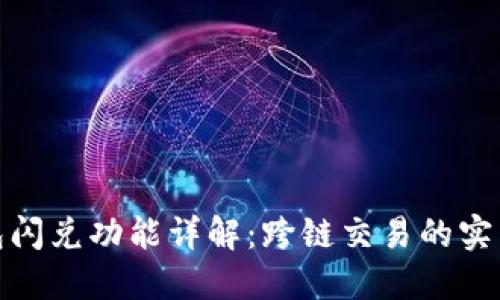 TP钱包闪兑功能详解：跨链交易的实用价值