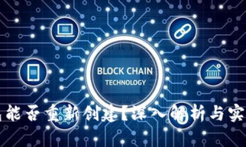 TP钱包能否重新创建？深入解析与实用指南