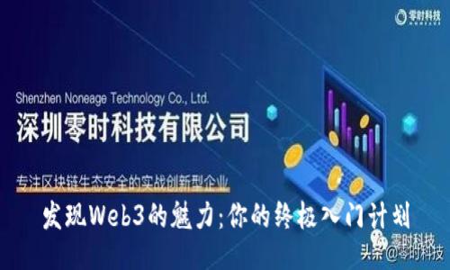 发现Web3的魅力：你的终极入门计划