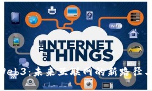 探索Web3：未来互联网的新路径与机会