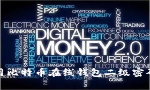 如何有效使用比特币在线钱包二级密码提升安全性