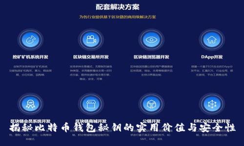 揭秘比特币钱包秘钥的实用价值与安全性