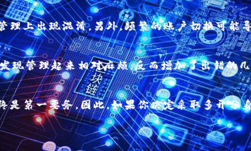 关于TP钱包是否可以多开分身的问题，以下是一些相关信息和分析，希望能够对你有所帮助。

什么是TP钱包
TP钱包是一款多功能的加密货币钱包，主要用于用户管理不同种类的数字资产。TP钱包提供了一系列的服务，包括但不限于数字资产存储、交易、兑换等，让用户能够更加便捷地进行加密货币的操作。

多开分身的含义
在很多情况下，用户希望在同一设备上同时使用多个帐户，这就是所谓的“多开分身”。这一功能能让用户分别管理自己的资产或者体验不同的账户设置，而不需要频繁地在帐户间切换。

TP钱包的多开分身功能
到目前为止，TP钱包官方并没有明确支持多开分身的功能。一般来说，在同一设备上同时登录多个帐户可能会导致一些安全隐患，比如账户信息泄露和资产安全性降低，因此许多钱包应用对这一功能有所限制。

如何实现多开
尽管TP钱包没有官方提供的多开分身功能，但使用一些手机应用的辅助功能，比如“应用分身”或“平行空间”，也许可以实现这一需求。这些辅助工具允许用户在同一设备上安装同一款应用的多个实例，用户可以在不同的实例中登录不同的帐户。

应用分身的挑战
然而，使用应用分身来多开TP钱包也有其挑战。首先，多个实例之间的信息和资产是隔离的，因此用户需要额外小心，以免在资产管理上出现混淆。另外，频繁的账户切换可能导致一些安全性问题，比如密码管理等。

个人体验与建议
我曾经在使用数字资产管理工具时也遇到过类似的问题，想要用多个帐户管理不同的资产。起初我尝试过一些分身工具，但很快发现管理起来相对麻烦，反而增加了出错的几率。最后，我选择了将多个帐户的信息整理到一个安全的文档中，便于随时查看。这样做虽然不如多开来得方便，但却能确保安全。

总结
综上所述，TP钱包不支持原生的多开分身功能，但通过一些辅助应用是可以实现的。然而，无论你选择哪种方式，资产的安全性始终是第一要务。因此，如果你决定采取多开分身的方式，建议务必加强安全措施，比如设定强密码、启用双因素验证等。希望这些信息能够帮助你更好地管理你的数字资产！ 

请注意，具体操作时请遵循TP钱包的最新用户协议及安全指南。