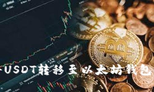 如何轻松将USDT转移至以太坊钱包的实用指南