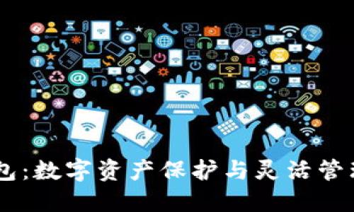 USDT子母钱包：数字资产保护与灵活管理的最佳选择