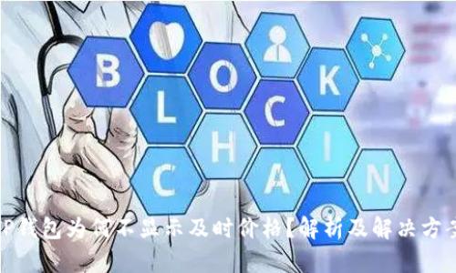 TP钱包为何不显示及时价格？解析及解决方案