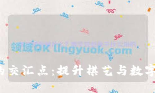 掌握国际象棋与Web3的交汇点：提升棋艺与数字技术相结合的实用价值