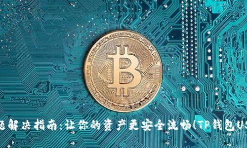  TP钱包USDT提取问题解决指南：让你的资产更安全流畅！TP钱包USDT提取问题解决指南