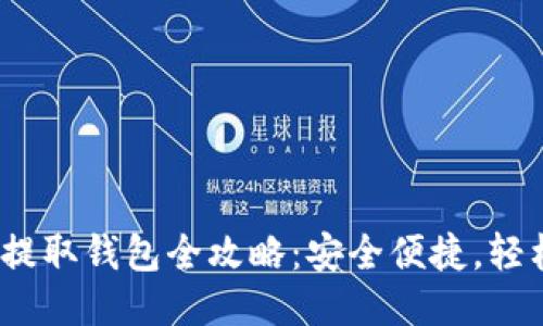 USDT提取钱包全攻略：安全便捷，轻松上手