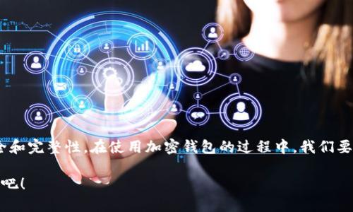 TP钱包的币不登录能转走吗？一探究竟

随着区块链技术的普及和加密货币的兴起，越来越多的人开始使用各种虚拟钱包来管理自己的数字资产。TP钱包（Token Pocket）作为一款流行的多链钱包，因其便捷性和多功能性受到广大用户的喜爱。然而，很多人常常会产生一个疑问：“如果我不登录TP钱包，我的币能否转走？”这一问题不仅关乎钱包的安全性，也直接影响到我们对于数字资产管理的认知。

一、TP钱包的基本功能

TP钱包作为一个多链数字货币钱包，支持以太坊、EOS等多个区块链，用户在这款钱包中可以安全地存储、发送和接收各种数字资产。此外，它还提供了DApp访问、资产管理等功能，帮助用户更方便地进行数字货币的交易和投资。

记得我第一次接触TP钱包是在一个区块链会议上。讲师讲解了这个钱包的便捷性和安全性，令我对数字资产管理的方式有了新的认知。当时，我迫不及待地下载了这款钱包，尝试在网上转账和购买一些小额的加密货币，感受到了其中的乐趣和便捷。

二、登录与不登录的区分

在讨论“币是否能转走”的问题之前，我们需要先了解TP钱包的登录机制。TP钱包的资产是用户的私钥所控制的，而私钥就是进入钱包的“钥匙”。

如果你已登录TP钱包，那么你能够方便地管理钱包中的资产，进行转账、购买和查看资产变化。如果你没有登录，比如说你使用的是一些给别人或匿名地址转账的方式，你实际上并不需要直接登录到钱包界面去进行操作，只要拥有正确的私钥和相关的转账信息，理论上仍然可以完成转账。

三、转账的具体操作

在TP钱包中，一旦你拥有了私钥，你也可以借助其他一些钱包软件或在线工具来进行转账，而不必直接在TP钱包中登录。只要输入收款地址、转账金额等信息，遵循区块链的操作流程即可完成转账。

但是，有一个重要的细节，那就是任何没有经过授权的转账都可能存在风险。在我初学数字资产管理时，曾因不小心点击了某个看似合法的链接，结果导致了资产的损失。这让我深刻体会到数字资产管理的复杂性和风险性。从那时起，我就开始格外谨慎，确保每一次转账都经过确认。

四、安全性的考量

虽然可以在不登录的情况下进行转账，但这并不意味着安全。对钱包的安全性进行重视是每个用户的责任。尤其是在公开场合使用公共Wi-Fi时，个人信息和钱包私钥的泄露风险会大大增加。

例如，有一天我在咖啡馆中使用免费的Wi-Fi，并且尝试了一次未经授权的转账。都知道公共网络不安全，但我当时并没有特别在意，结果遭遇了信息泄露的风险，这个经历让我付出了惨痛的代价。后来的每一次操作，我都确保使用VPN加密我的网络连接，以保护我的信息安全。

五、最佳实践建议

为了确保您的数字资产安全，我想与大家分享一些最佳实践：

ul
  listrong定期更新密码：/strong每隔一段时间定期更换您在TP钱包的登录密码，并确保其复杂性。/li
  listrong启用双重身份验证：/strong尽量使用双重身份验证措施，增加安全性。/li
  listrong备份私钥：/strong将私钥安全保存在离线设备上，避免因设备损坏或丢失而造成资产损失。/li
  listrong谨慎使用公共Wi-Fi：/strong尽量在安全的网络环境中进行操作，避免使用公共Wi-Fi。/li
  listrong定期查看资产：/strong定期检查资产变化，以便及时发现异常交易。/li
/ul

六、总结

综上所述，TP钱包的币在未登录的情况下，理论上是可以进行转账的，但这里涉及到多个安全因素，建议用户在进行任何转账时都要保持警惕，确保资产的安全和完整性。在使用加密钱包的过程中，我们要时刻保持对安全性的关注，只有通过合理的管理措施，才能更好地保护我们的数字资产。

我相信，随着对区块链和加密货币的深入理解，每一位用户都能在数字资产的世界中找到属于自己的位置。让我们在保障安全的前提下，勇敢探索这片新天地吧！