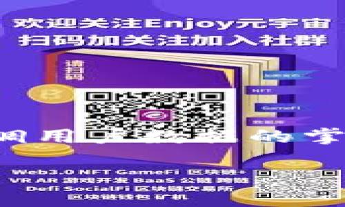 在探讨“什么币是Web3的”这个话题之前，首先需要明确Web3的概念。Web3，也被称为去中心化网络，是相对于当前的Web2.0（集中式网络）而言的一种新型互联网架构，它强调用户数据的掌控、去中心化的应用和智能合约等技术。这一切的实现离不开区块链技术，而区块链技术的核心就是加密货币。因此，Web3的出现与发展，必然与一些特定的加密货币密切相关。

### 了解Web3时代的主要加密货币及其价值