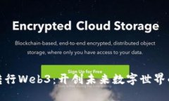 零基础转行Web3：开创未来