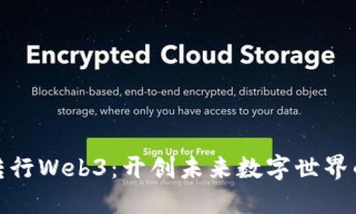 零基础转行Web3：开创未来数字世界的新机会