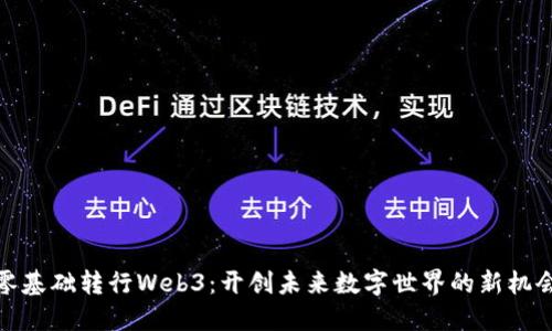 零基础转行Web3：开创未来数字世界的新机会