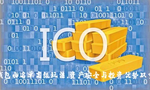 : TP钱包白名单高级玩法，资产安全与投资优势双重保障