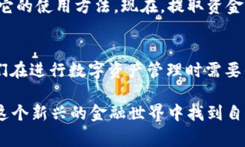 在进行数字货币交易和管理时，了解如何安全、有效地提取资金是至关重要的。TP钱包（Trust Wallet）作为一款广受欢迎的加密货币钱包，提供了简便的资金提取方法。以下是关于如何将TP钱包中的资金提取出来的详细步骤和注意事项。

步骤一：打开TP钱包
首先，确保您已在设备上安装并打开TP钱包应用。登录您的账户，确保您能够访问钱包中存储的数字资产。如果您忘记了密码或助记词，找回账户的过程可能会比较复杂，因此请务必妥善保管这些信息。

步骤二：选择要提取的资产
在TP钱包的主界面，您将看到所持有的各种数字资产的列表。根据您的需求，选择您希望提取的具体资产。例如，如果您要提取的是以太坊（ETH），请点击该资产。

步骤三：访问提取或发送选项
在选择资产后，您会看到一个关于该资产的详细页面。在这里，您会找到“发送”或“提取”的选项。点击这个选项，以开始资金提取的过程。

步骤四：输入接收地址和金额
接下来, 您需要输入接收地址。这是您希望将资金发送到的外部钱包地址。请务必仔细检查地址的正确性，以避免资金丢失。同时，输入您要提取的金额。请注意，某些资产可能会有最低提取金额限制。

步骤五：确认交易费用
在进行提取之前，TP钱包会显示交易费用（Gas Fee）等相关信息。请您确认这些费用，并确保您有足够的余额来覆盖这些费用，否则您的交易将无法完成。

步骤六：确认交易
一切准备就绪后，您可以点击“确认”或“发送”按钮。这时，TP钱包会要求您输入密码或使用生物识别技术进行身份验证。完成后，您的交易会被提交到区块链进行处理。

步骤七：检查交易状态
提交交易后，您可以在TP钱包的“交易记录”中查看交易状态。请耐心等待，确认交易的时间取决于网络的繁忙程度。在交易成功后，您将看到资金已被转出，并且相应的资产余额会有所减少。

注意事项
在进行资金提取时，以下事项需要特别注意：
ul
    li始终检查接收地址的准确性，一旦发送无法撤回。/li
    li确保您的TP钱包是最新版，以免遇到安全问题。/li
    li对于大额交易，建议先进行小额测试以确保流程顺畅。/li
    li请注意网络拥堵时交易费用可能会升高，可以选择在网络繁忙时段外进行操作。/li
/ul

个人经历与反思
在我第一次提取资金时，我也经历过一些小插曲。我记得那时候我对区块链技术和钱包操作不是特别熟悉，提取资金时紧张得手心冒汗。为了确保我的资金安全，我在多个平台上查找信息，阅读相关教程，甚至跟朋友请教了好几遍。在经历了几次小额提取后，我渐渐熟悉了整个流程，也变得更加自信。

从那次经历中，我学到了许多。数字货币的钱包并不是一个神秘的黑箱，如果我们愿意去了解它的工作原理以及操作步骤，就能够掌握它的使用方法。现在，提取资金对我来说已经不再是一件难事，而是一个让我感到成就感的过程。

总结
TP钱包是一个用户友好的数字资产管理工具，通过上述步骤，您可以轻松将资金从TP钱包提取到其他地方。安全性和准确性始终是我们在进行数字资产管理时需要优先考虑的。希望您的资金交易顺利，同时在这个多变的数字货币世界中保持冷静和慎重。

回顾这段经历，我也想鼓励那些对数字货币仍心存疑虑的人们，大胆去尝试、去学习。无论您的起点是什么，逐步深入了解，就一定能在这个新兴的金融世界中找到自己的位置。因为无论科技怎样发展，知识才是我们利用这些工具最有力的武器。