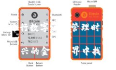 在进行数字货币交易和管