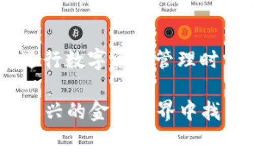 在进行数字货币交易和管理时，了解如何安全、有效地提取资金是至关重要的。TP钱包（Trust Wallet）作为一款广受欢迎的加密货币钱包，提供了简便的资金提取方法。以下是关于如何将TP钱包中的资金提取出来的详细步骤和注意事项。

步骤一：打开TP钱包
首先，确保您已在设备上安装并打开TP钱包应用。登录您的账户，确保您能够访问钱包中存储的数字资产。如果您忘记了密码或助记词，找回账户的过程可能会比较复杂，因此请务必妥善保管这些信息。

步骤二：选择要提取的资产
在TP钱包的主界面，您将看到所持有的各种数字资产的列表。根据您的需求，选择您希望提取的具体资产。例如，如果您要提取的是以太坊（ETH），请点击该资产。

步骤三：访问提取或发送选项
在选择资产后，您会看到一个关于该资产的详细页面。在这里，您会找到“发送”或“提取”的选项。点击这个选项，以开始资金提取的过程。

步骤四：输入接收地址和金额
接下来, 您需要输入接收地址。这是您希望将资金发送到的外部钱包地址。请务必仔细检查地址的正确性，以避免资金丢失。同时，输入您要提取的金额。请注意，某些资产可能会有最低提取金额限制。

步骤五：确认交易费用
在进行提取之前，TP钱包会显示交易费用（Gas Fee）等相关信息。请您确认这些费用，并确保您有足够的余额来覆盖这些费用，否则您的交易将无法完成。

步骤六：确认交易
一切准备就绪后，您可以点击“确认”或“发送”按钮。这时，TP钱包会要求您输入密码或使用生物识别技术进行身份验证。完成后，您的交易会被提交到区块链进行处理。

步骤七：检查交易状态
提交交易后，您可以在TP钱包的“交易记录”中查看交易状态。请耐心等待，确认交易的时间取决于网络的繁忙程度。在交易成功后，您将看到资金已被转出，并且相应的资产余额会有所减少。

注意事项
在进行资金提取时，以下事项需要特别注意：
ul
    li始终检查接收地址的准确性，一旦发送无法撤回。/li
    li确保您的TP钱包是最新版，以免遇到安全问题。/li
    li对于大额交易，建议先进行小额测试以确保流程顺畅。/li
    li请注意网络拥堵时交易费用可能会升高，可以选择在网络繁忙时段外进行操作。/li
/ul

个人经历与反思
在我第一次提取资金时，我也经历过一些小插曲。我记得那时候我对区块链技术和钱包操作不是特别熟悉，提取资金时紧张得手心冒汗。为了确保我的资金安全，我在多个平台上查找信息，阅读相关教程，甚至跟朋友请教了好几遍。在经历了几次小额提取后，我渐渐熟悉了整个流程，也变得更加自信。

从那次经历中，我学到了许多。数字货币的钱包并不是一个神秘的黑箱，如果我们愿意去了解它的工作原理以及操作步骤，就能够掌握它的使用方法。现在，提取资金对我来说已经不再是一件难事，而是一个让我感到成就感的过程。

总结
TP钱包是一个用户友好的数字资产管理工具，通过上述步骤，您可以轻松将资金从TP钱包提取到其他地方。安全性和准确性始终是我们在进行数字资产管理时需要优先考虑的。希望您的资金交易顺利，同时在这个多变的数字货币世界中保持冷静和慎重。

回顾这段经历，我也想鼓励那些对数字货币仍心存疑虑的人们，大胆去尝试、去学习。无论您的起点是什么，逐步深入了解，就一定能在这个新兴的金融世界中找到自己的位置。因为无论科技怎样发展，知识才是我们利用这些工具最有力的武器。
