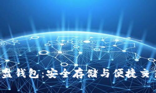 揭秘比特币U盘钱包：安全存储与便捷交易的完美结合